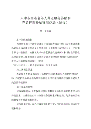 《天津市困难老年人养老服务补贴和养老护理补贴管理办法（试行）》全文、申请表及解读.docx