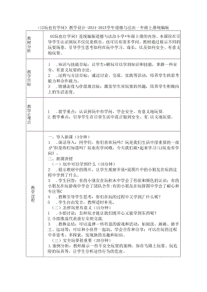 《12 玩也有学问》教学设计-2024-2025学年道德与法治一年级上册统编版（表格表）.docx