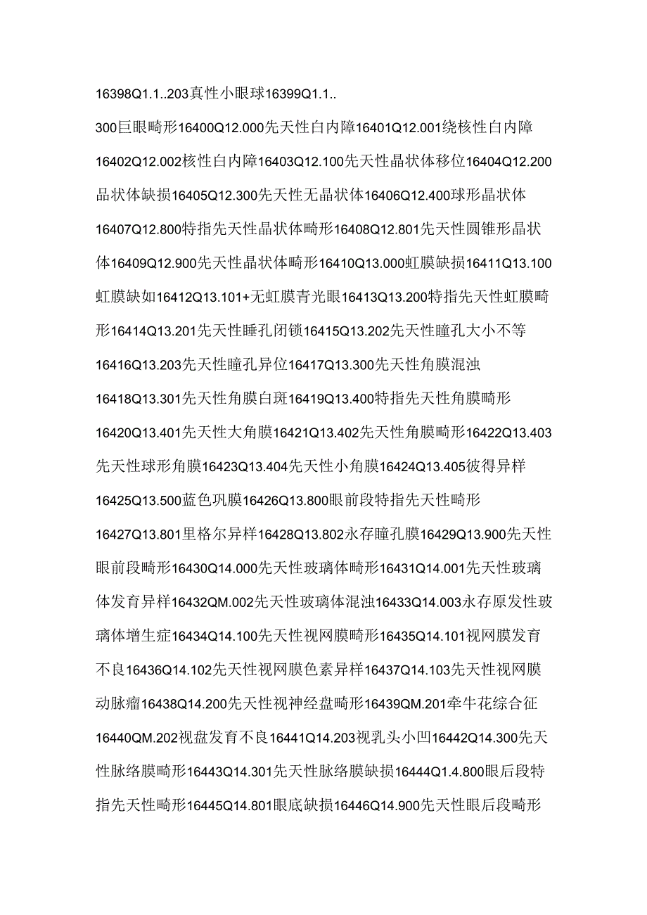 先天性疾病ICD-10编码_0.docx_第3页