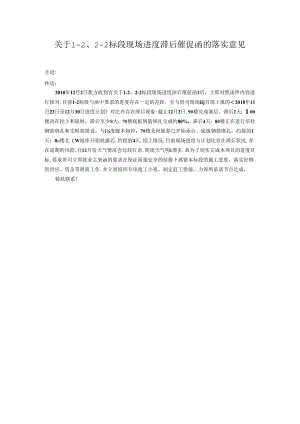 [监理资料][监理通知单]关于1-2、2-2标段现场进度滞后催促函的落实意见.docx