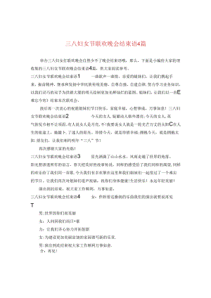 三八妇女节联欢晚会结束语4篇.docx