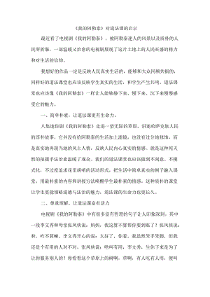 《我的阿勒泰》对道法课的启示.docx