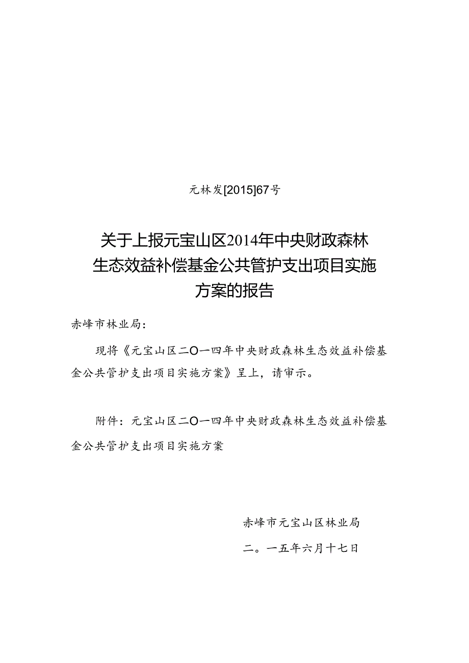 元林发2015.67报批公共管护方案.docx_第1页