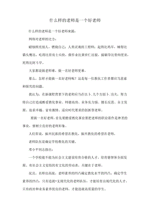 什么样的老师是一个好老师.docx