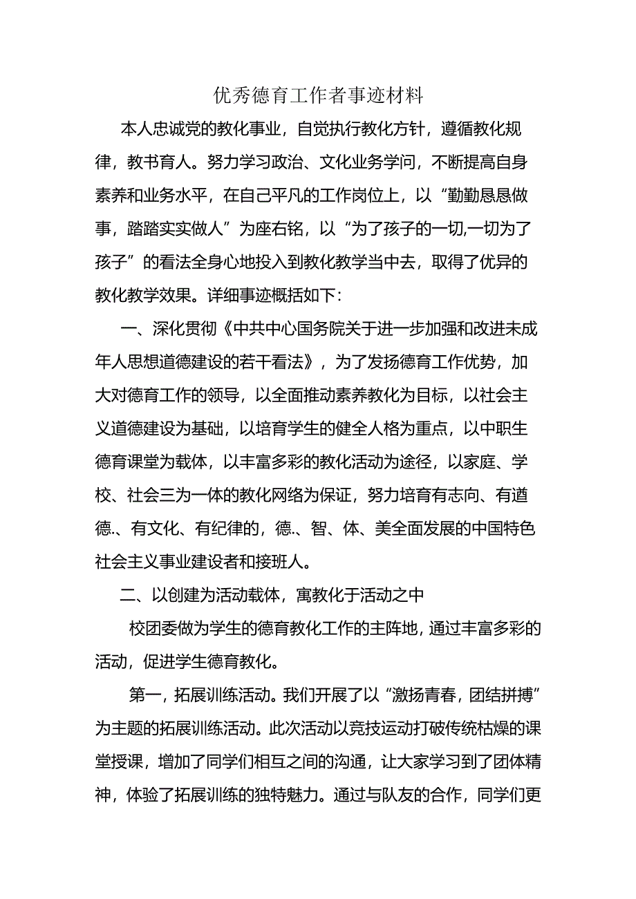 优秀德育工作者事迹材料.docx_第1页