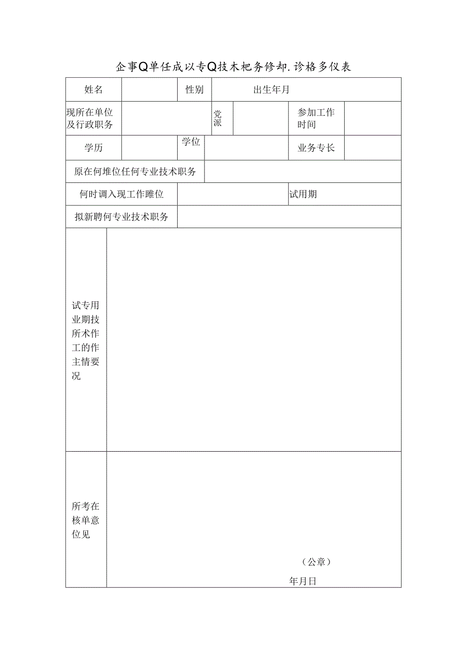 企事业单位确认专业技术职务任职资格审批表.docx_第1页