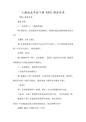 人教版五年级下册《桥》课堂实录.docx