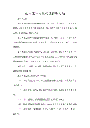 公司工程质量奖惩管理办法.docx
