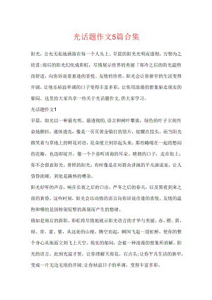 光话题作文5篇合集.docx