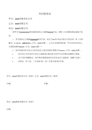 代付款协议.docx