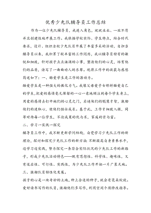 优秀少先队辅导员工作总结.docx