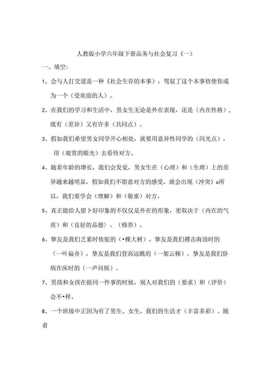 人教版小学六年级下册品德与社会复习资料[2].docx_第1页
