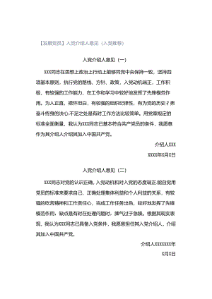 【发展党员】入党介绍人意见（入党推荐）.docx