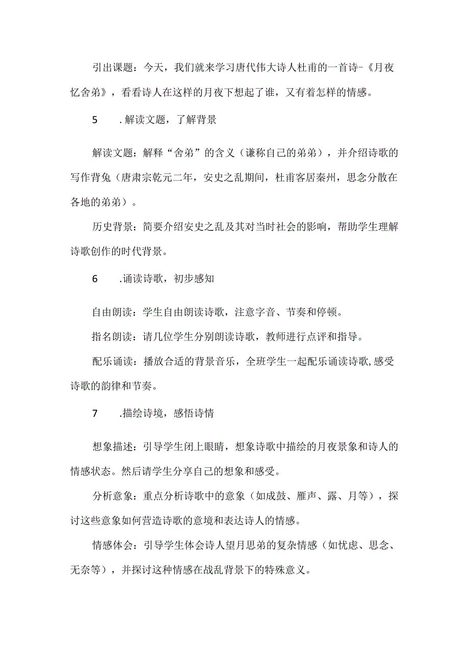 《月夜忆舍弟》情境性教学设计.docx_第2页