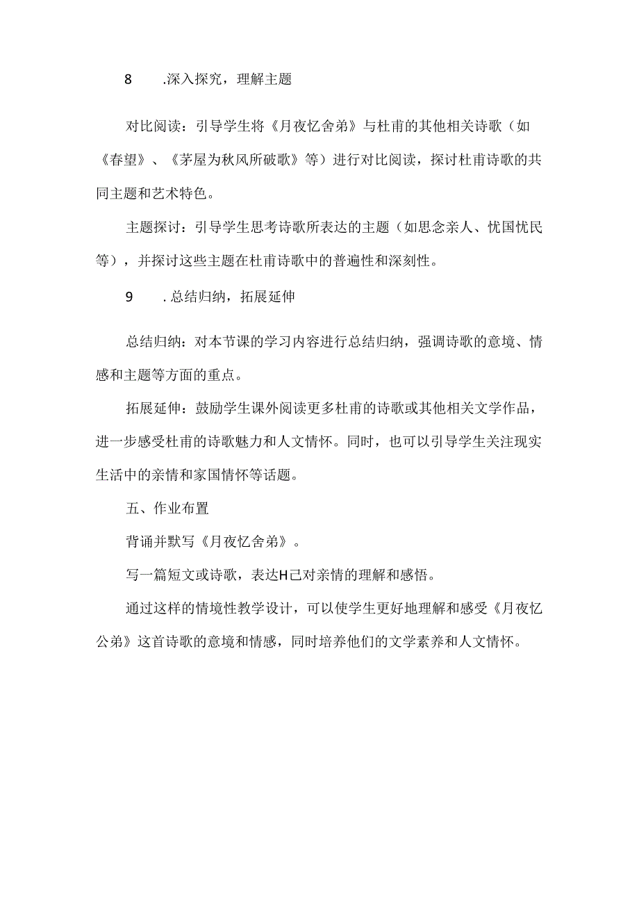 《月夜忆舍弟》情境性教学设计.docx_第3页