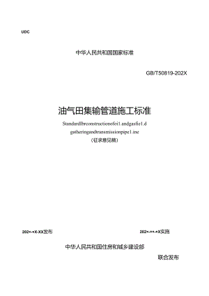 《油气田集输管道施工标准（征求意见稿）》（doc）.docx