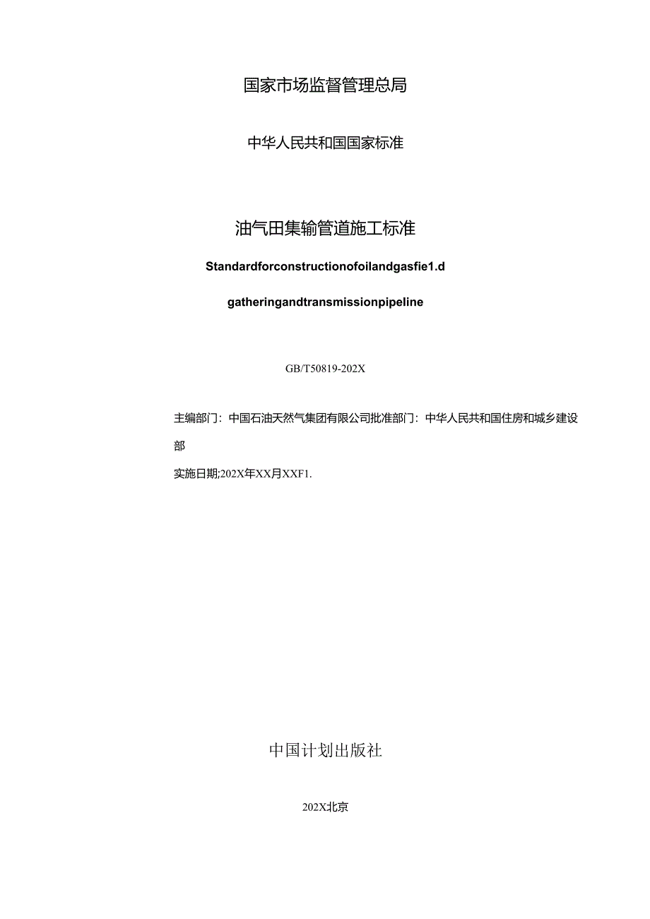 《油气田集输管道施工标准（征求意见稿）》（doc）.docx_第2页