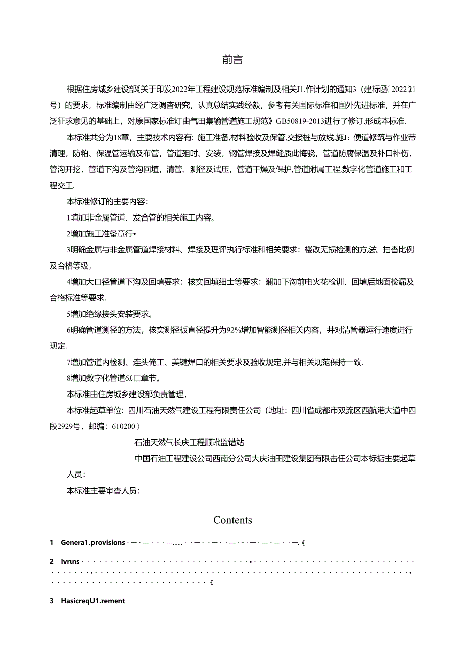 《油气田集输管道施工标准（征求意见稿）》（doc）.docx_第3页