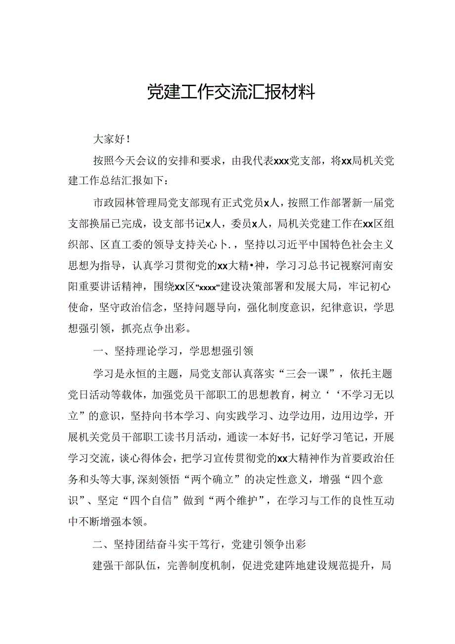 党建工作交流汇报材料.docx_第1页