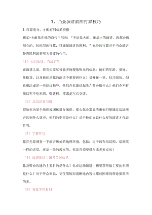 公众演讲技巧之控场.docx