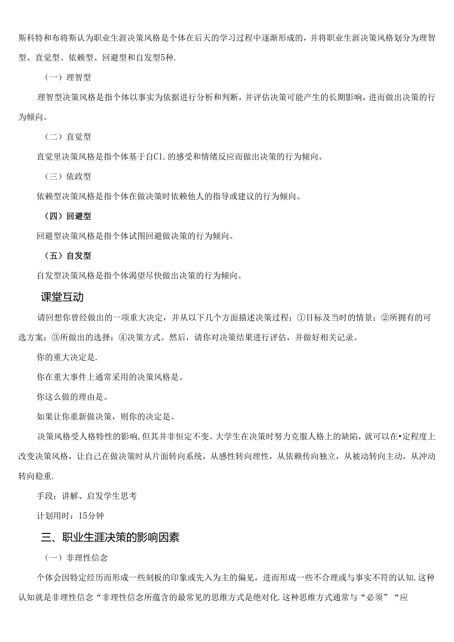 《大学生职业生涯规划与就业指导》第六节课 项目三 决策有方行必有果——职业生涯决策.docx_第3页