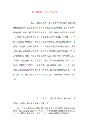 公司食堂卫生管理制度.docx
