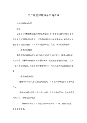 公开选聘律师事务所邀请函.docx