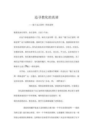 像于永正一样做教师论坛讲稿.docx