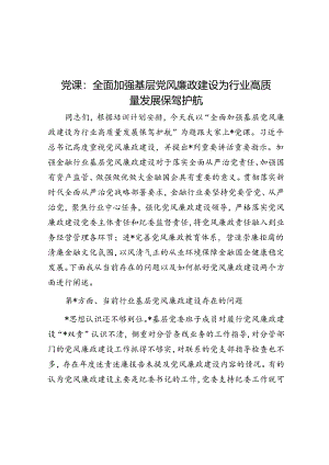 党课：全面加强基层党风廉政建设 为行业高质量发展保驾护航.docx