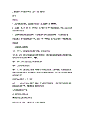 克和千克的教学设计.docx