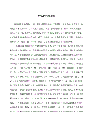 什么是综合文稿.docx