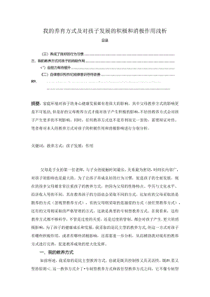 【《我的养育方式及对孩子发展的积极和消极作用浅析》3600字】.docx