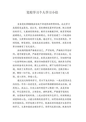 党校学习个人学习小结.docx