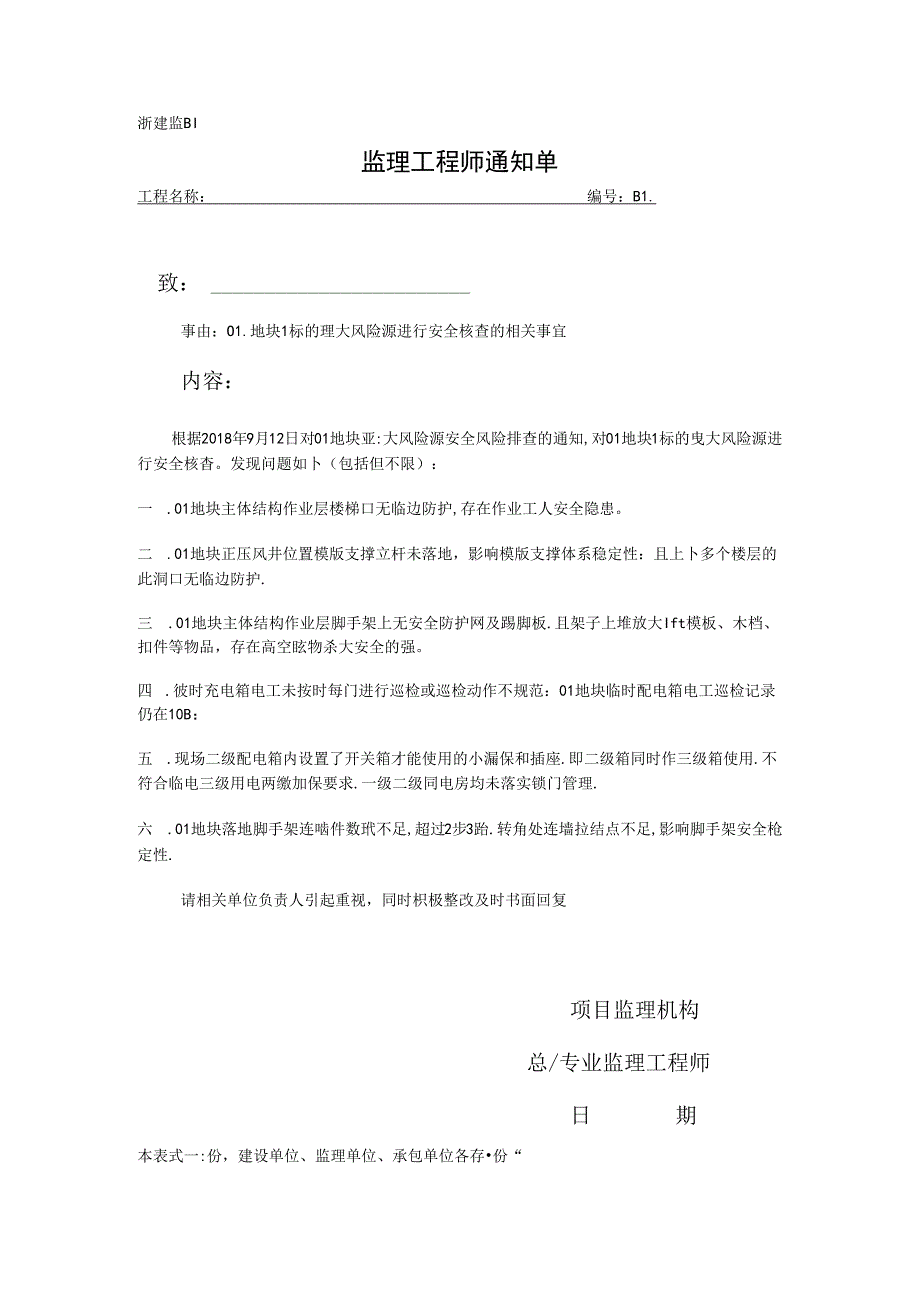 [监理资料][监理通知单]一标的重大风险源进行安全核查的相关事宜.docx_第1页