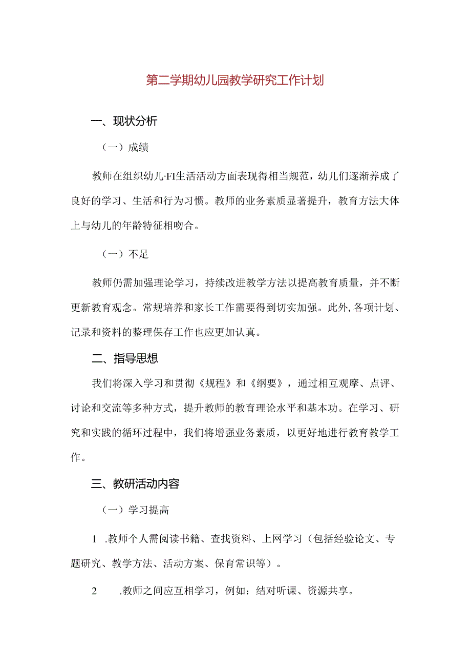 【精品】幼儿园第二学期教学研究工作计划.docx_第1页