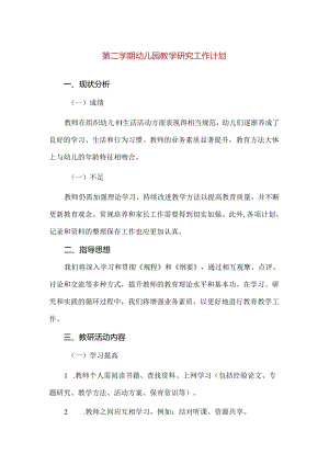 【精品】幼儿园第二学期教学研究工作计划.docx
