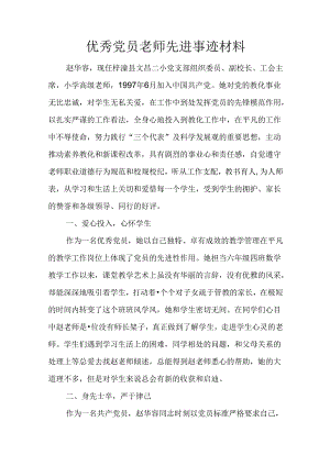 优秀党员教师先进事迹材料.docx