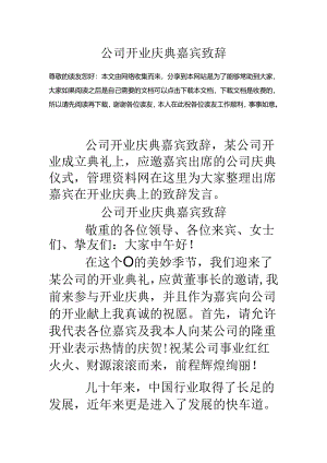 公司开业庆典嘉宾致辞.docx