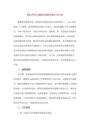 【精品】县机关幼儿园团支部新学期工作计划.docx