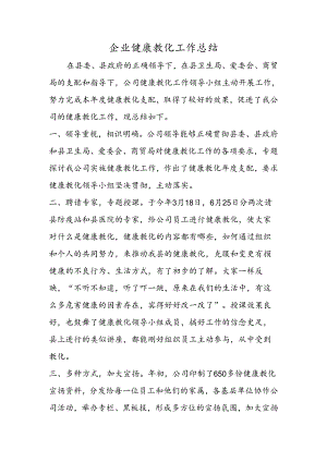 企业健康教育工作总结.docx