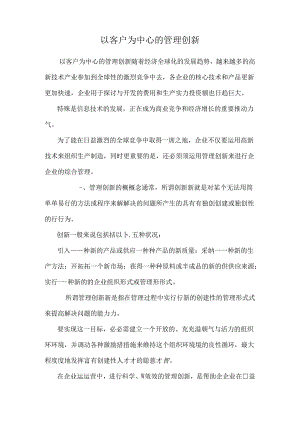 以客户为中心的管理创新.docx