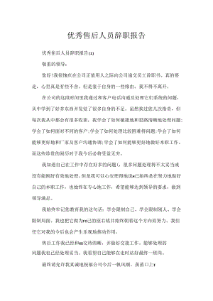 优秀售后人员辞职报告.docx