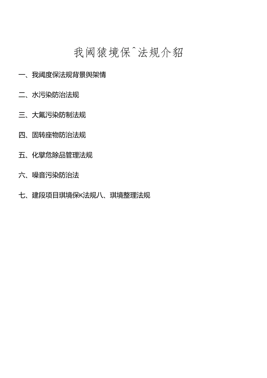 SO14000教材系列之四我国环境保护法规介绍.docx_第1页