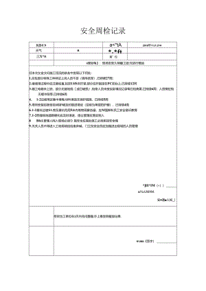 [监理资料]安全周检记录(64).docx
