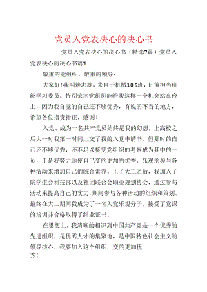党员入党表决心的决心书.docx