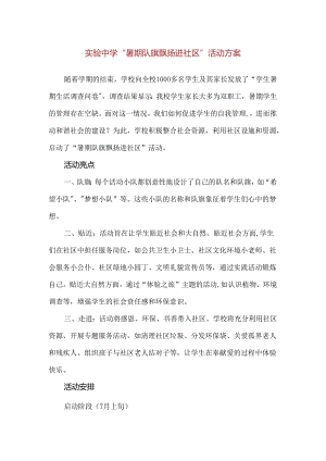 【精品】实验中学“暑期队旗飘扬进社区”活动方案.docx