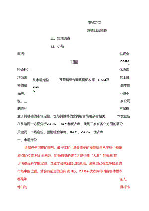 从市场定位及营销组合策略角度分析ZARA、H.docx
