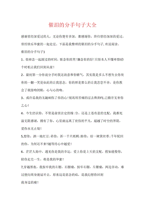 催泪的分手句子大全.docx