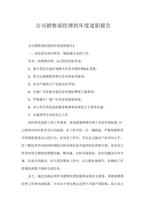 公司销售部经理的年度述职报告.docx