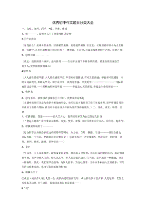 优秀初中作文题目分类大全.docx